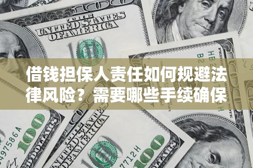 北京借钱担保人责任如何规避法律风险？需要哪些手续确保安全？