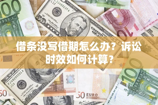 北京借条没写借期怎么办？诉讼时效如何计算？