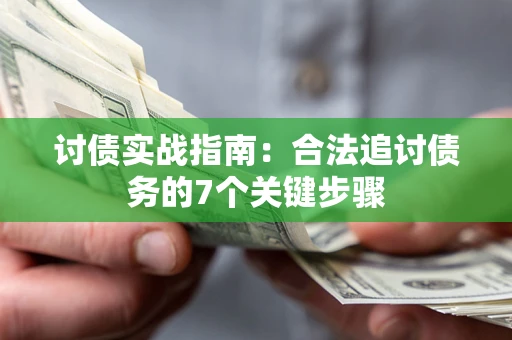 北京讨债实战指南：合法追讨债务的7个关键步骤