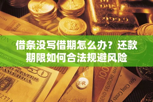 北京借条没写借期怎么办？还款期限如何合法规避风险