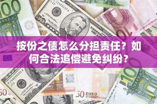 北京按份之债怎么分担责任？如何合法追偿避免纠纷？