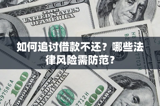 北京如何追讨借款不还？哪些法律风险需防范？